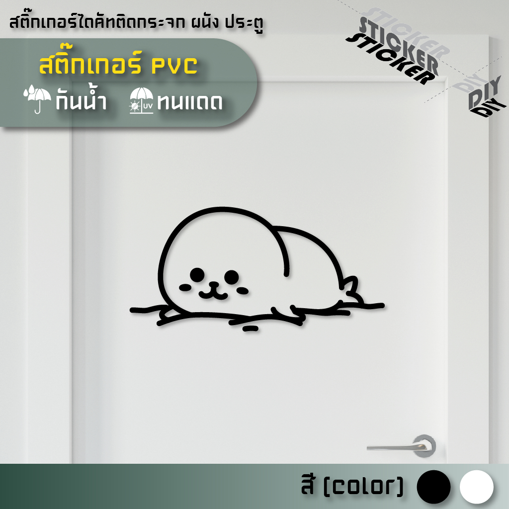 สติ๊กเกอร์ แมวน้ำ / อุ๋งอุ๋ง / Seal (PVC ไดคัทตกแต่งกระจก ผนัง ประตู)