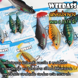 WEEBASS เหยื่อปลายาง วีเบส ขนาด 2/3/4 นิ้ว เหยื่อยาง ตกปลาล่าเหยื่อ (2ตัว/แพ็ค)