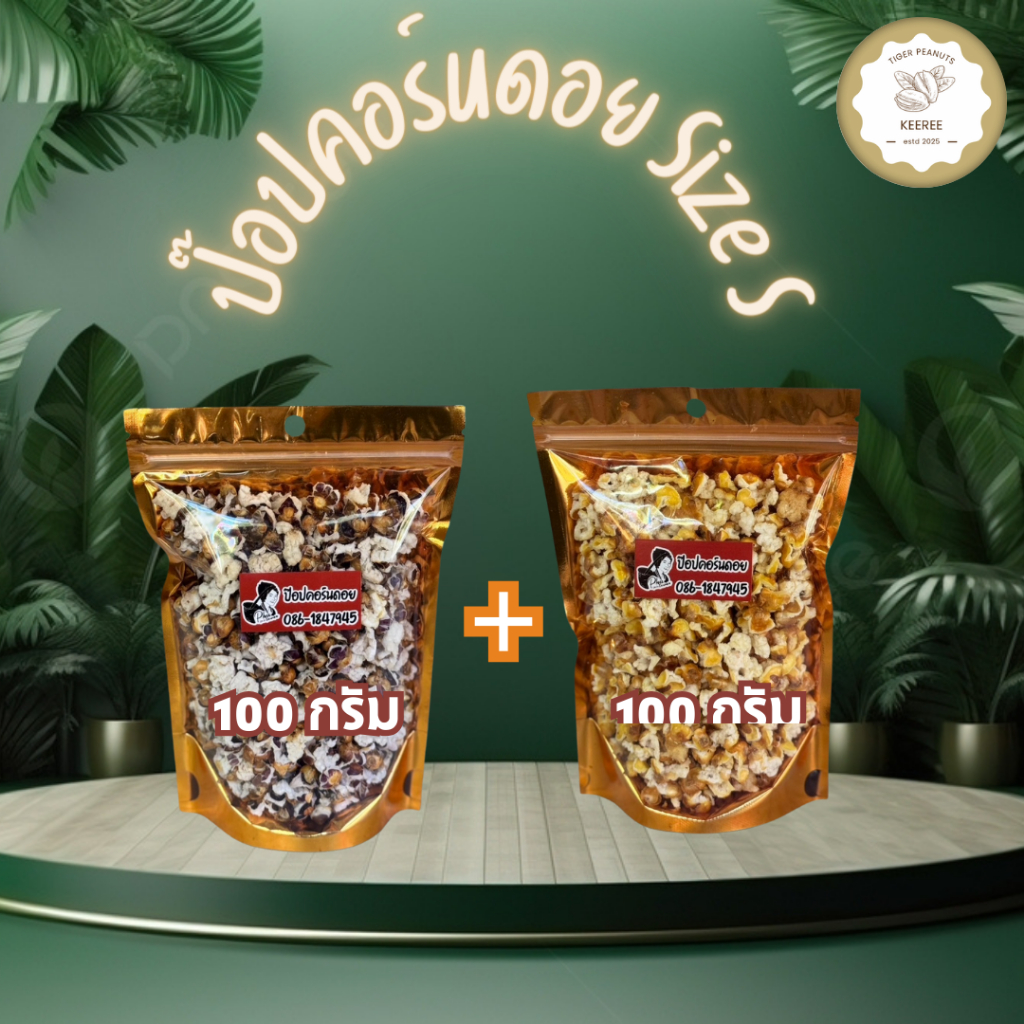 โปรโมชั่นซื้อป๊อปคอร์นดอยข้าวโพดเหลือง + ข้าวโพดม่วงคั่ว size S ขนาด 100 กรัม แพคคู่ รวม 200 กรัม