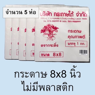 [5 ห่อ] กระดาษห่อข้าว กระดาษโรตี ไม่มีพลาสติก 1 กก ตรากระดิ่ง