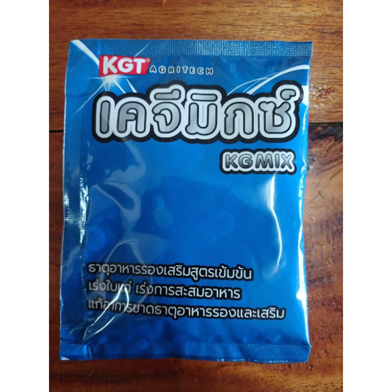 (KTG)เคจีมิกซ์ ธาตุอาหารรองสูตรเข้มข้น..เร่งใบเเก่เร่งการสะสมอาหาร..เเก้ไขอาหการขาดธาตุอาหาร.ปรับสภาพน้ำ.1ซองได้ถึง200ล.