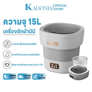 KADONIA เครื่องซักผ้ามินิ 15L อัตราการฆ่าเชื้อ99.9% ระบายน้ํ…
