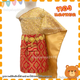 ชุดไทยเด็ก (ส่งฟรี) 1-5 ขวบ 7-15 kg.♥️(ผ้าถุงยาว 12 นิ้ว)🚛ส่งฟรี 🎁 ชุดสำเร็จรูป สไบยางยืดใส่ง่าย เอวยางยืด (ของแถมหมด)
