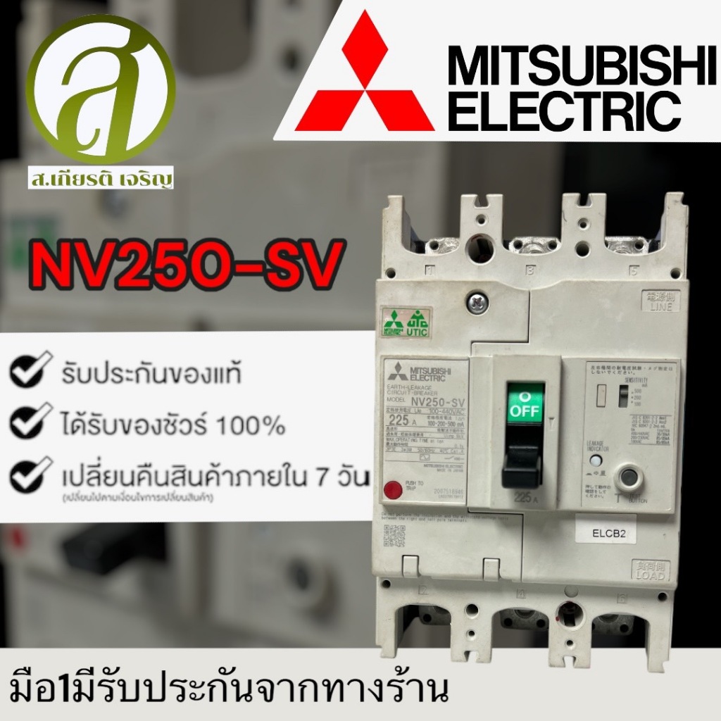MITSUBISHI รุ่น NV250-SV 225A 3P เบรกเกอร์ป้องกันไฟรั่ว กันไฟดูด (ออกใบกำกับภาษีได้่)