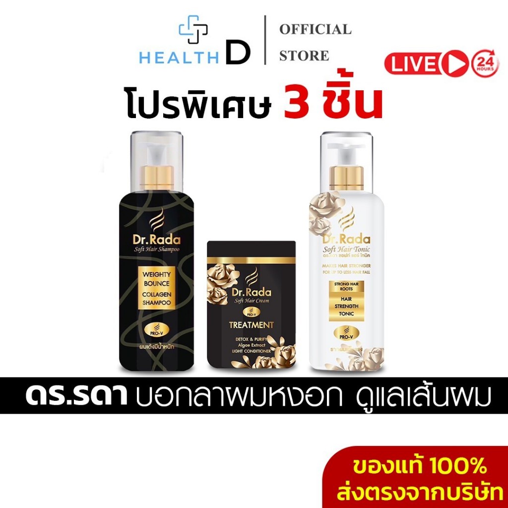 [พร้อมส่ง+ลด50%ในไลฟ์✅]Dr.Rada ดร.รดา แชมพู สมุนไพร กลบหงอก ลดผมร่วงบาง เพิ่มผมใหม่ บำรุงรากผม