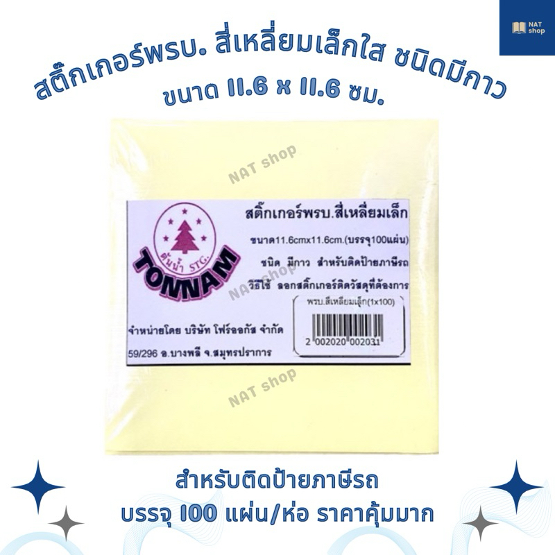 สติ๊กเกอร์ พรบ. สี่เหลี่ยมเล็กใส ขนาด11.6×11.6 ซม. ชนิดมีกาว สำหรับติดป้ายภาษีรถ (100 แผ่น/ห่อ) สติกเกอร์พรบ สติกเกอร์ใส