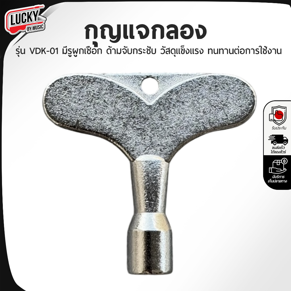 [ส่งด่วน100-🔥] กุญแจกลอง VDK-01 Drum Key ประแจกลอง ปรับหนังกลอง ที่จับกระชับ วัสดุแข็งแรง ทนทานต่อการใช้งาน เลือกรุ่นได้