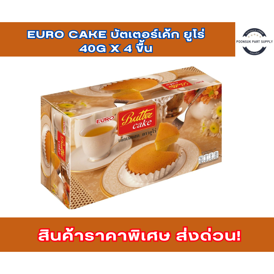 Euro cake บัตเตอร์เค้ก ยูโร่ 40g x 4 ขื้น