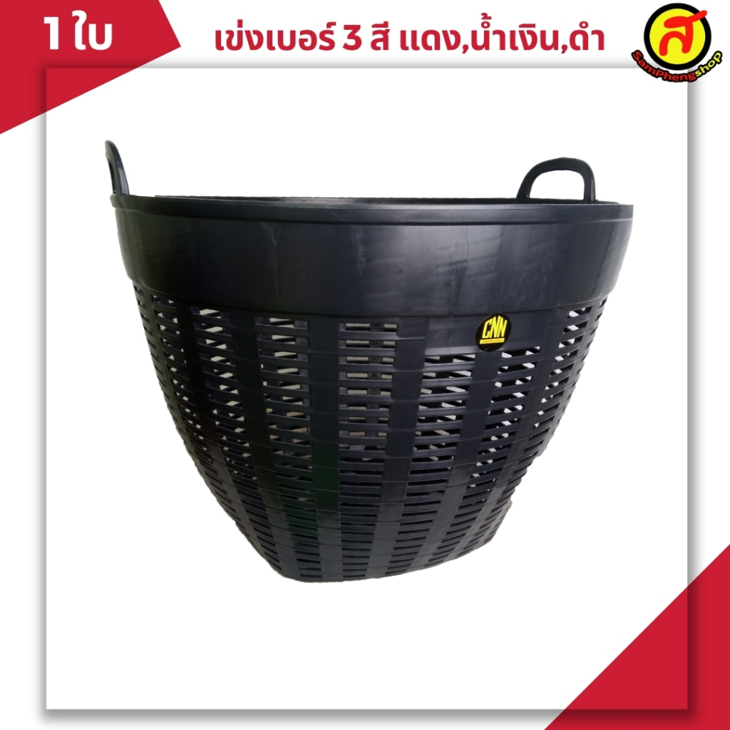 1 ใบ เข่งเบอร์ 3 เลือกสีได้ พร้อมจัดส่ง CNN