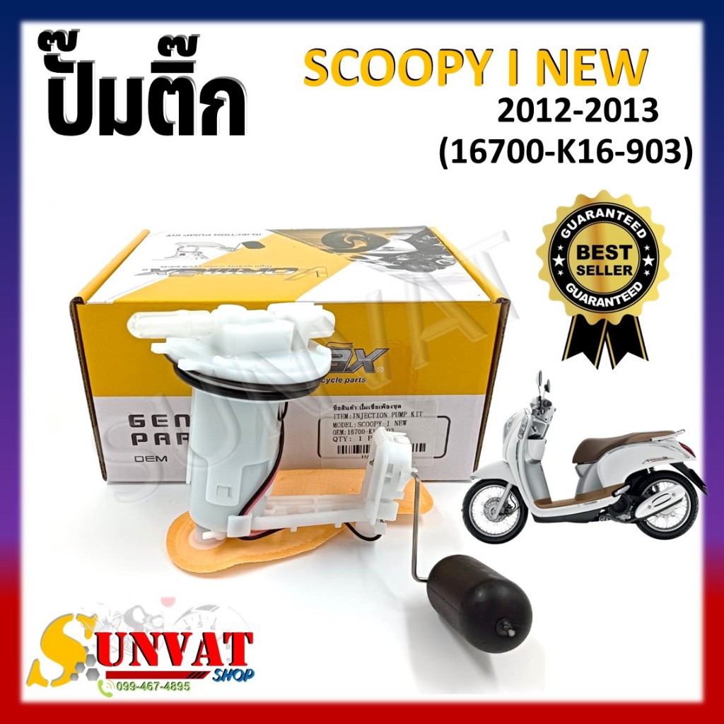 ปั๊มติ๊ก ปั๊มน้ำมันเชื้อเพลิง HONDA SCOOPY-I ปี 2012 - 2013 (16700-K16-903) ชุดปั๊มติ๊กสกู๊ปปี้ไอ 2012-2013
