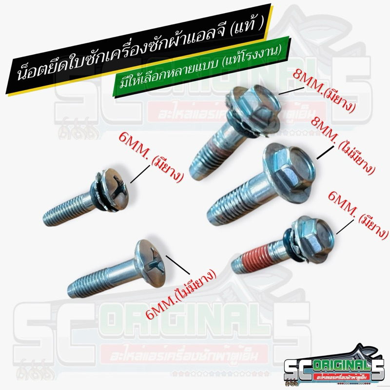 น๊อตยึดใบซักเครื่องซักผ้าแอลจีแท้ มีให้เลือก2ขนาด (ขนาด6mm.,8mm.) อะไหล่เครื่องซักผ้าแท้