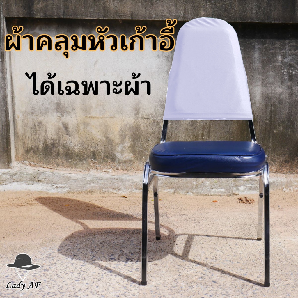 ผ้าคลุมพนักพิงทรงยาว (ได้2ชิ้น) ใช้คลุมเก้าอี้ประชุม อบรม สัมนา รับผลิตทุกรูปแบบตามความต้องการ
