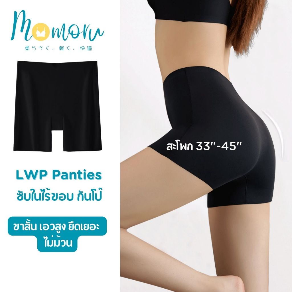 [แนะนำ] Momoru รุ่น LWP กางเกงซับในไร้ขอบ กางเกงในกันโป๊  เอวสูง ขายาว ยืดเยอะ  ขาไม่ม้วน สะโพก 33-45