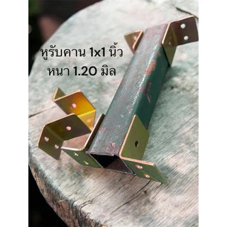 หูรับคานแป็บ ขนาด 1x1 นิ้ว ชุบกันสนิม ข้อต่อ ขารับเหล็กกล่อง ฉากรองแป็บ 1 นิ้ว คานผนัง รั้วระแนงความหนา 1.20 มิล จำนวน..
