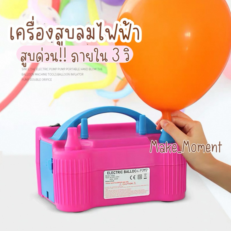 ที่สูบลมลูกโป่งไฟฟ้าภายใน 3 วินาที  เครื่องเป่าลูกโป่ง เครื่องเป่าลูกโป่งไฟฟ้า  ที่สูบลูกโป่ง สะดวกมากๆ ถูกทึ่สุด!!