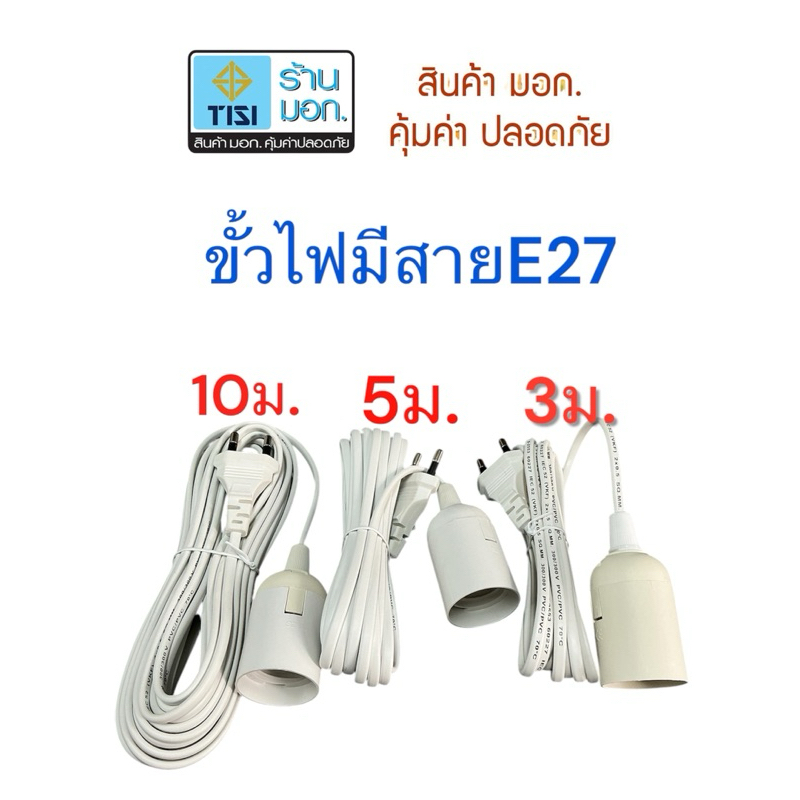 ขั้วห้อยพร้อมสาย E27 หลอดไฟLED ปลั๊กเสียบขากลม กำลังไฟ 220V ยี่ห้อRPL  มี มอก.