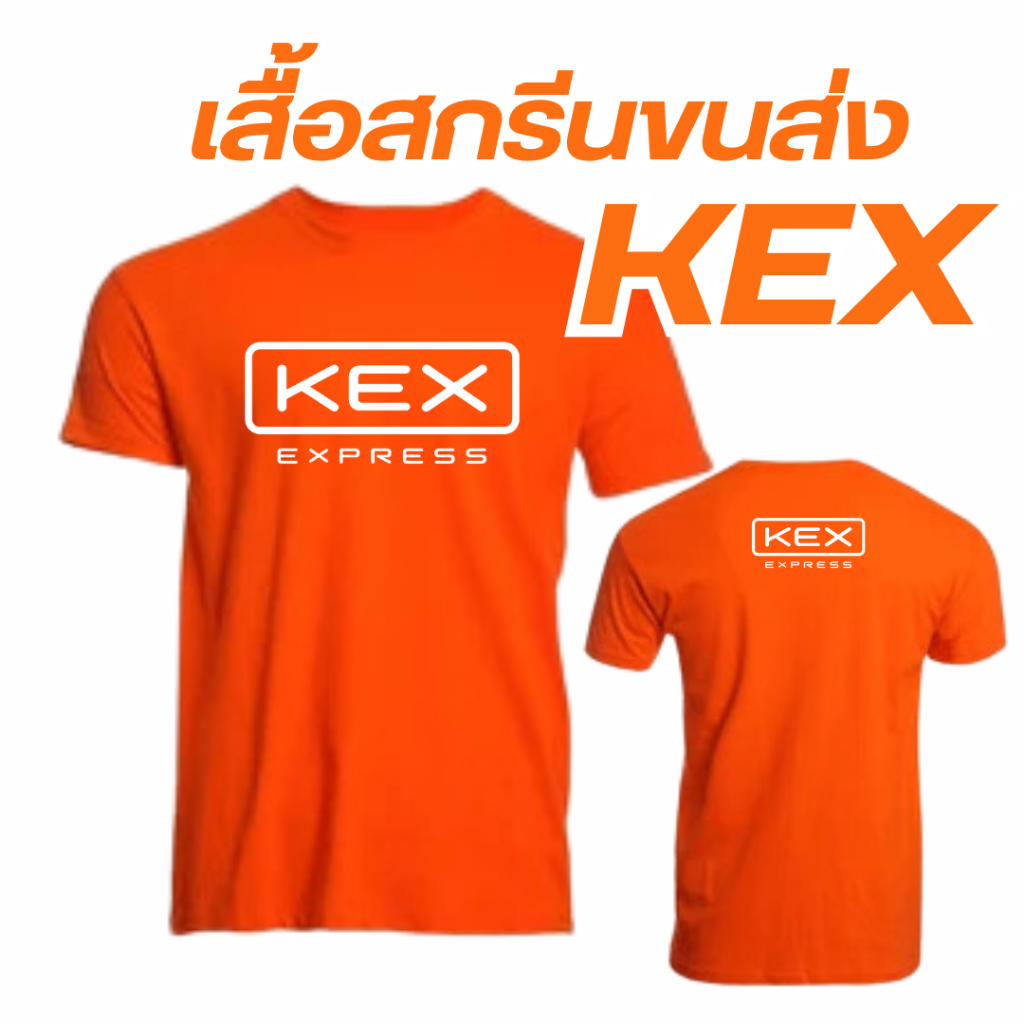 เสื้อเคอีเอ็กซ์ เอ็กซ์เพรส KEX (เนื้อผ้าผ้าไมโคร) แขนสั้น สกรีนระบบDFT มีครบทุกไซส์  เส้อขนส่ง