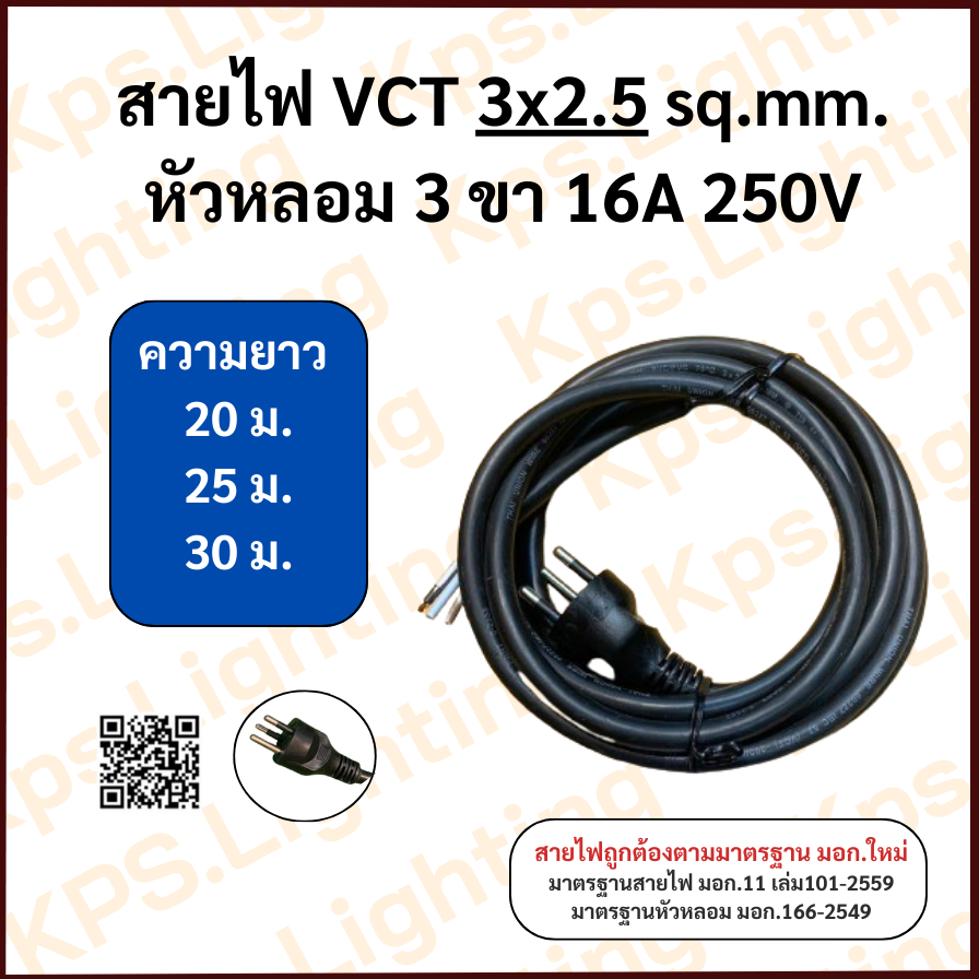 สายไฟ VCT 3x2.5 sq.mm.  (20-25-30 เมตร)