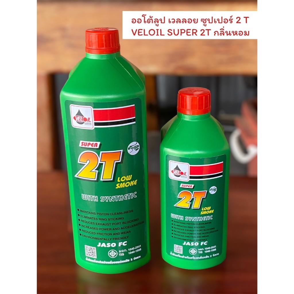 ออโต้ลูป เวลลอย ซูปเปอร์ 2T VELOIL SUPER 2T กลิ่นหอม มีขนาดให้เลือก (ขวดเขียว)