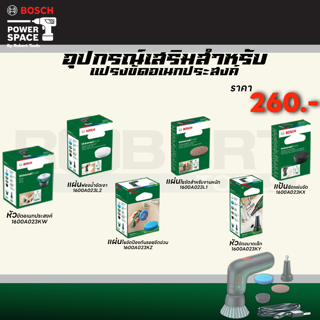BOSCH - อุปกรณ์เสริมสำหรับแปรงขัดอเนกประสงค์ 06033E0050