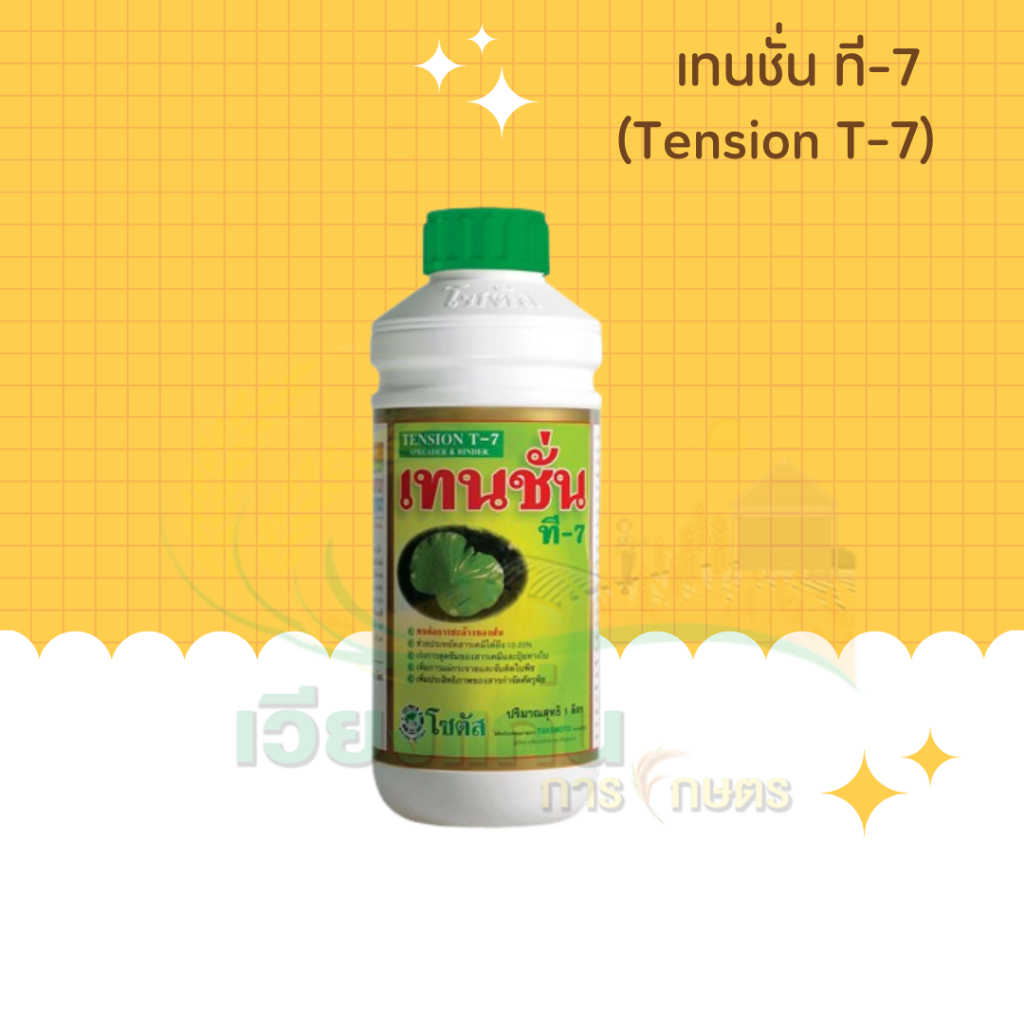 เทนชั่น ที-7 (Tension T-7) ขนาด1ลิตร และ1 แกลลอน (5ลิตร)