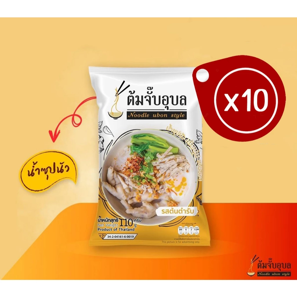 ต้มจั๊บอุบล ชุดละ 10 ห่อ ต้มจั๊บอุบล ก๋วยจั๊บอุบล ก๋วยจั๊บญวน เส้นเหนียวนุ่ม รสชาติกลมกล่อม