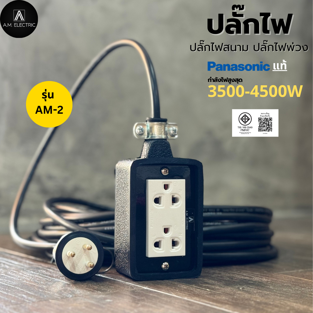 บล็อกยาง 2 ช่อง พร้อมปลั๊กกราวด์คู่ Panasonic แท้ รุ่น AM-2 กำลังไฟ 3500-4500 W และสายไฟ VCT