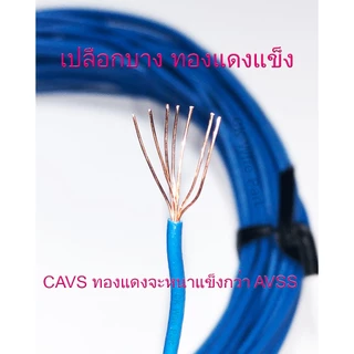 สายไฟ CAVS 0.5sq.mm. สายไฟรถยนต์ ม้วนละ10เมตร เปลือกบาง ทองแดงแท้เกรดโรงงาน ประเภทเดียวกับลายตุ๊กแก