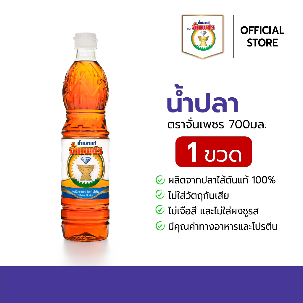 น้ำปลาแท้ ตราจั่นเพชร ขนาด 700 ml. [1 ขวด]