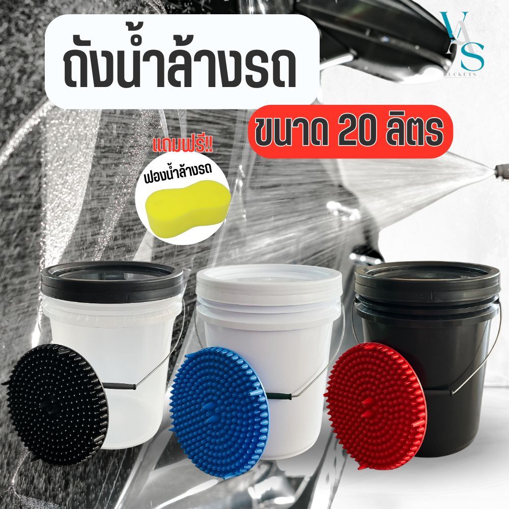 ถังน้ำล้างรถ 20 ลิตร พร้อมตะแกรง กรองหัวกระสุนช่วยกรองเศษหิน กรวด ทราย ถังน้ำใช้สำหรับล้างรถ(แถมฟรีฟองน้ำล้างรถ)