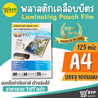 [มีส่งด่วน] พร้อมส่ง พลาสติกเคลือบบัตร แผ่นเคลือบบัตร A5, A4, F14, B4 Laminate film 80,125 mic จำนวน 50,100แผ่น