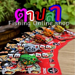 กบยาง บอยเทพ รุ่น ดับแนว