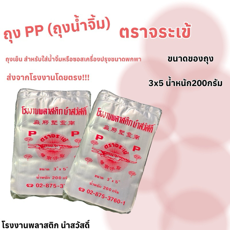ถุงพลาสติกPP ถุงใส่น้ำจิ้มขนาด3x5   มีราคาส่ง