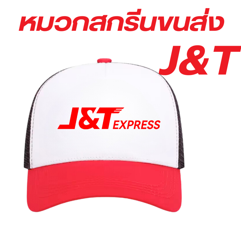หมวกสกรีนโลโก้ขนส่ง เจแอนด์ที เอ็กซ์เพรส J&T Express กดเลือกสีได้