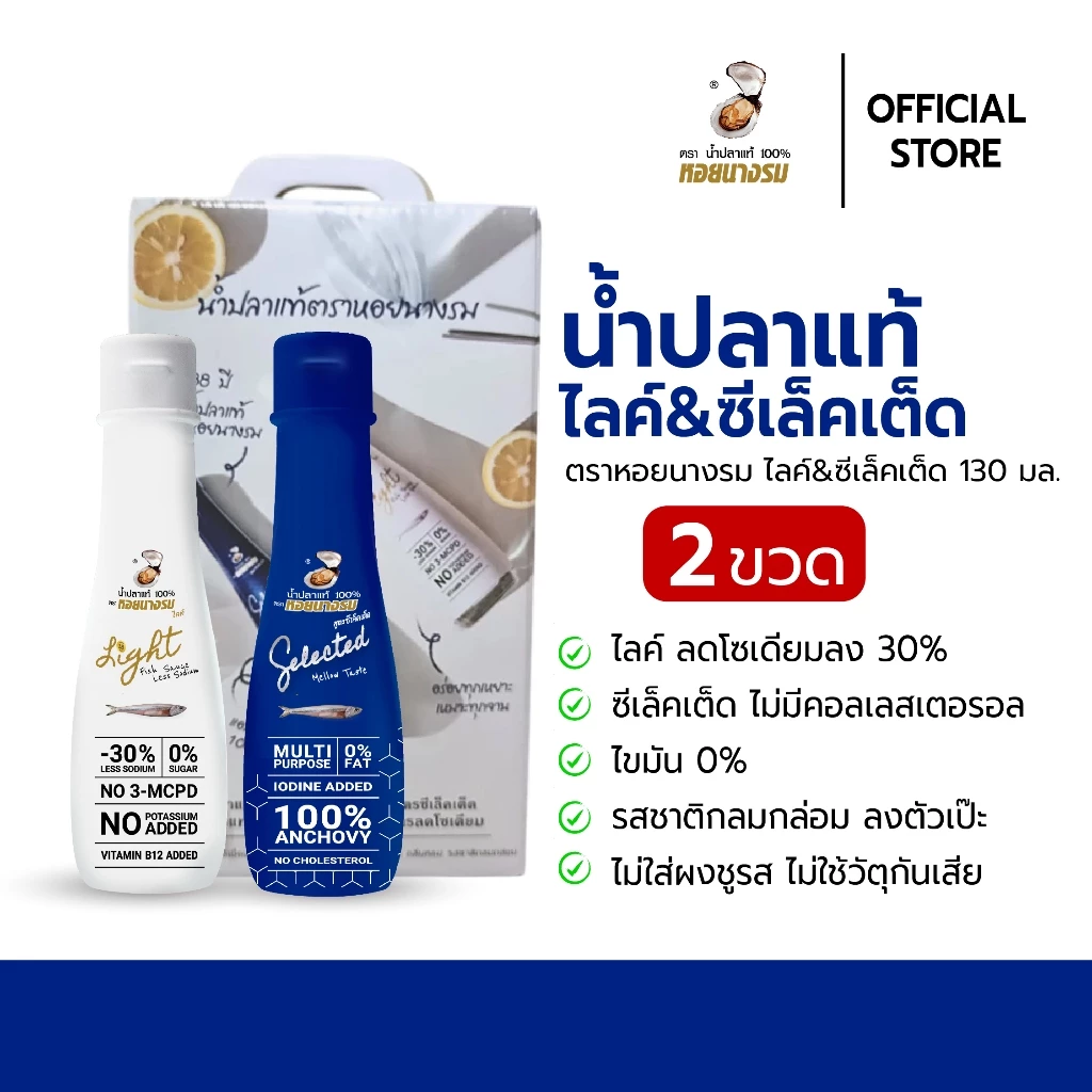 น้ำปลาแท้ ตราหอยนางรมไลท์&ซีเล็คเต็ด ขนาด 130 ml. แบบกล่องคู่