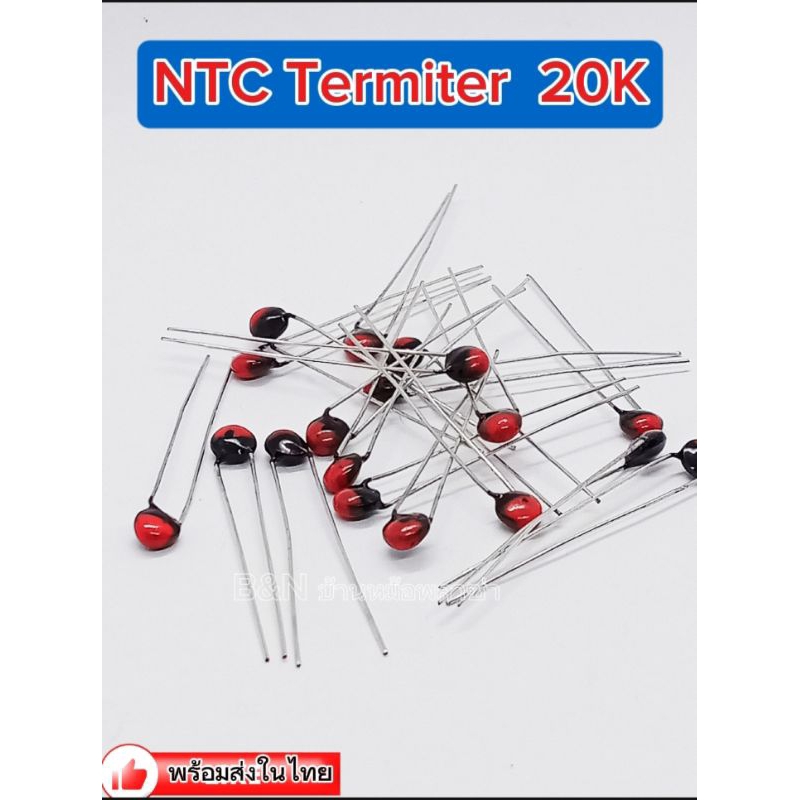 (แพ็ค10ตัว) NTC เทอร์มิเตอร์ 20K. NTC Termiter 20K.พร้อมส่ง