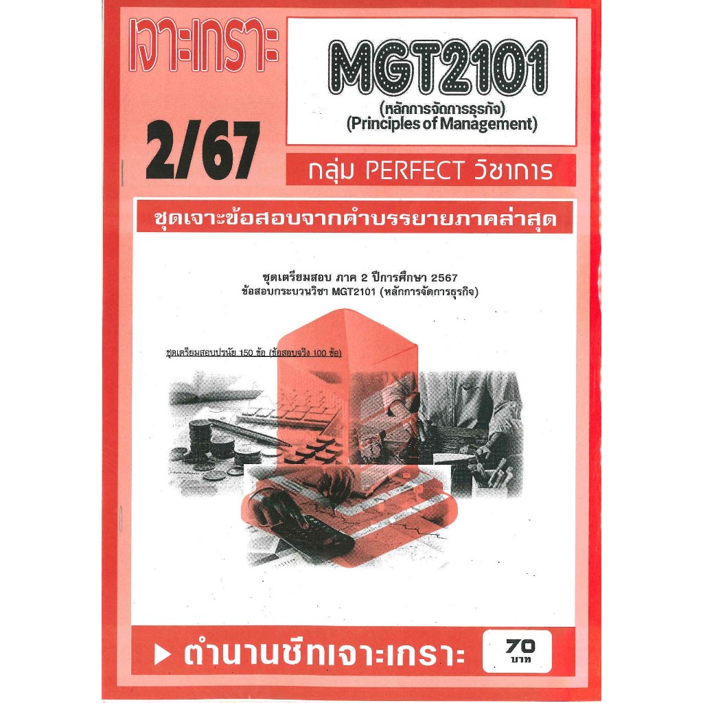 เจาะเกราะ MGT2101 หลักการจัดการธุรกิจ (ข้อสอบปรนัย) 2/67