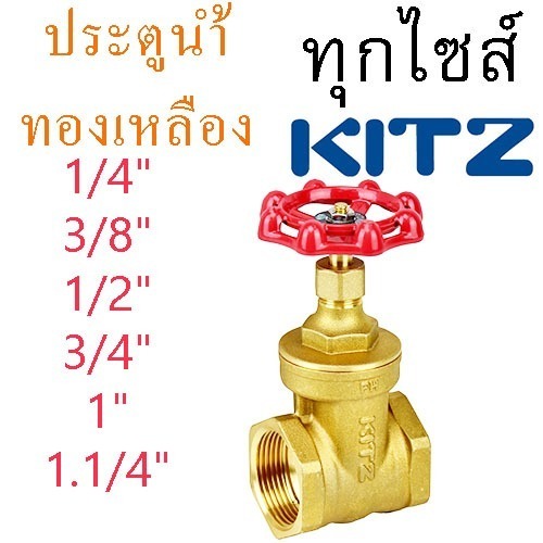 ประตูน้ำทองเหลือง KITZ 1/4นิ้ว ถึง 1.1/4นิ้ว Gate Valve วาล์วประตูน้ำ ทองเหลือง รุ่น FH (FIG.FH) 1/4 -1.1/4 นิ้ว