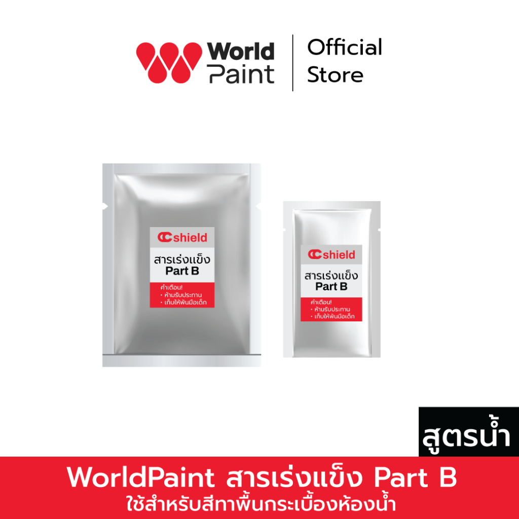 Worldpaint สารเร่งแข็ง Part B ใช้ควบคู่กับสีทากระเบื้อง CC Shield เพียงเทผสมเพื่อเร่งการแข็งตัวของสี ใส่ในปริมาณที่ควร