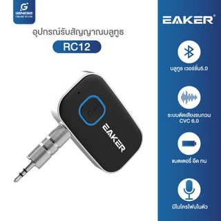 EAKER Car Bluetooth Music Receiver อุปกรณ์รับสัญญาณบลูทูธ ผ่านช่อง Aux HD VOICEเบสแน่น เสียงดี  RC12