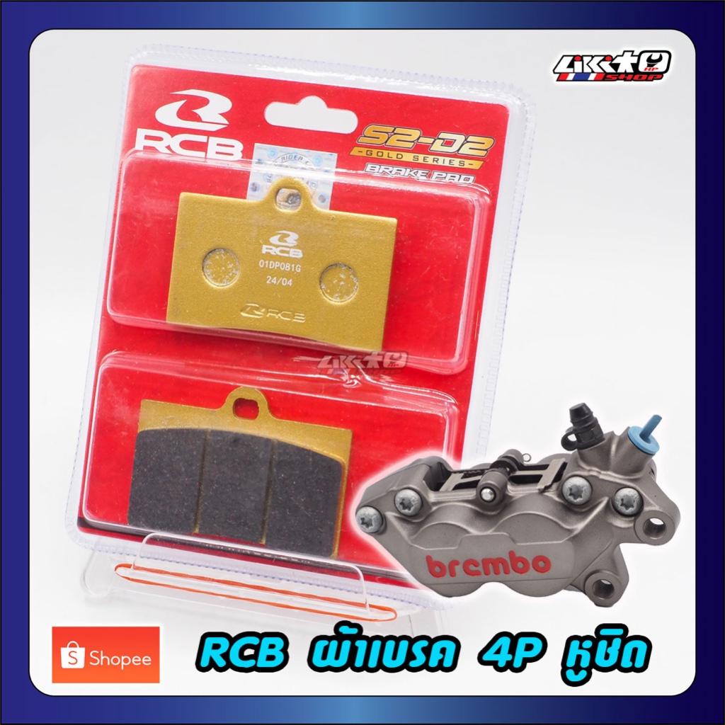 RCB ผ้าเบรคแบมโบ้ 4p หูชิด , 4p racing gold series