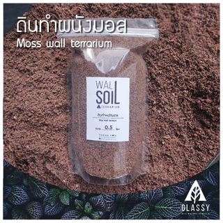 ดินทำผนังมอส Moss wall soil Terrarium ดินสวนขวดTerrariumแนวตั้ง