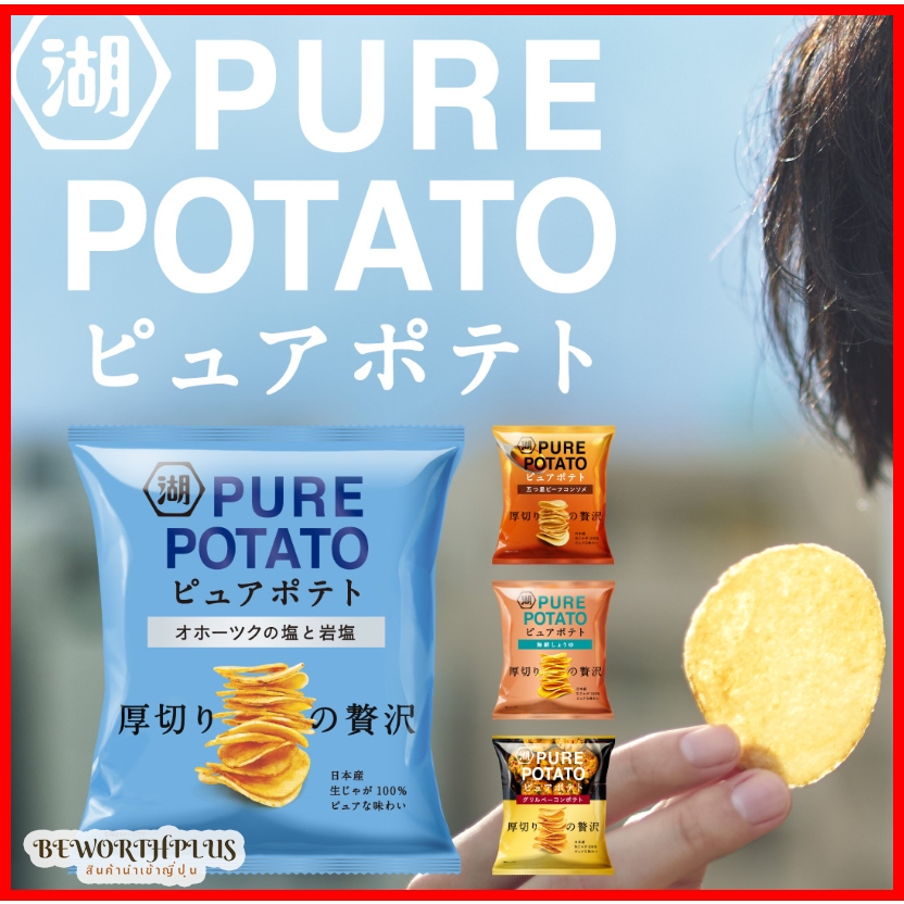 [พร้อมส่ง] Koikeya Pure Potato  “มันฝรั่งแท้” มันฝรั่งดิบที่คัดสรรมาอย่างพิถีพิถันถูกหั่นเป็นชิ้นหนาพอประมาณ