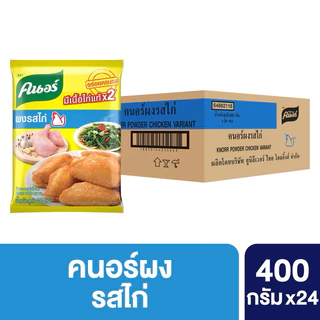 [ยกลัง] Knorr Powder 400 g x24 คนอร์ ผงปรุงรส 400 กรัม x24