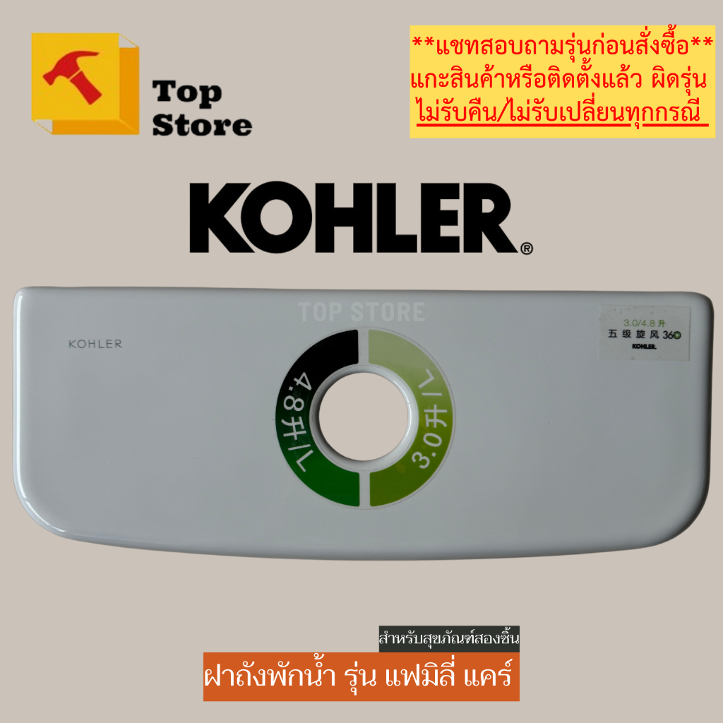 TOP STORE ฝาถังพักน้ำ KOHLER 1385301 รุ่น แฟมิลี่แคร์ ฝาหม้อน้ำชักโครก โคห์เลอร์