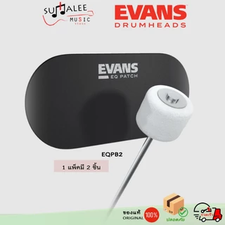 แผ่นแปะเป้าหนังกลองเบสดรัม EVANS EQ Patch ไนลอนสีดำ 2 ชิ้น/แพ็ค มีทั้งแบบกระเดื่องเดี่ยวและคู่