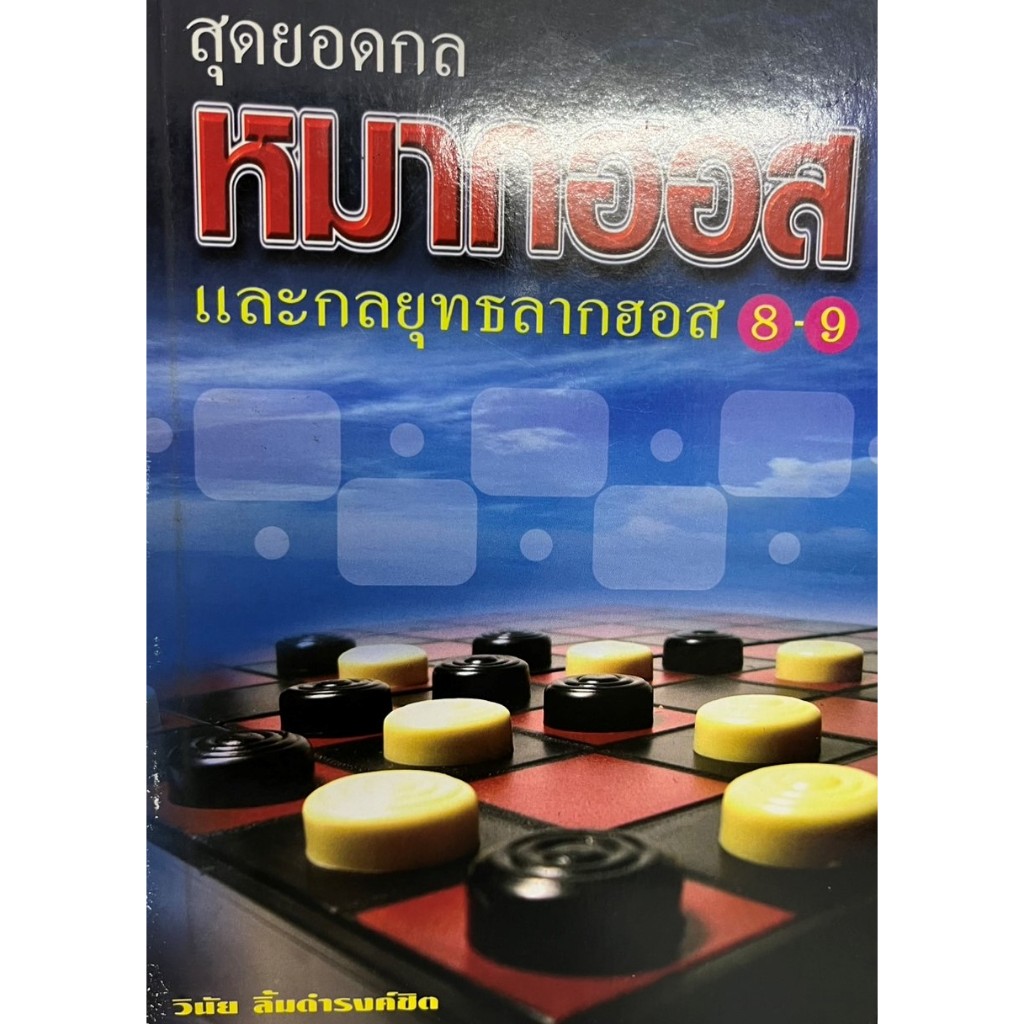 สุดยอดกลหมากฮอสและกลยุทธลากฮอส8-9  (ราคาพิเศษตามสภาพ)