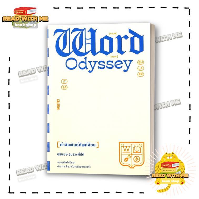 หนังสือ WORD ODYSSEY คำสัมพันธ์ศัพท์ซ้อน สนพ. SALMON (แซลมอน) . บทความ : BK03 (2)