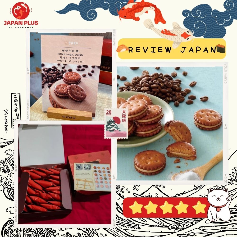 ขนมเด็ดจากไต้หวัน! 🇹🇼 Jiufen  แครกเกอร์สอดไส้กาแฟ (Coffee Nougat Cracker) รสชาติเข้มข้น เคี้ยวเพลินต