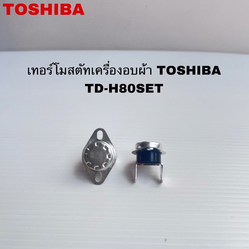 เทอร์โมสตัทเครื่องอบผ้าTOSHIBA แท้สินค้าใหม่รุ่นTD-H80SET